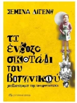 ΤΟ ΕΝΔΟΞΟ ΣΚΟΤΑΔΙ ΤΟΥ ΒΟΤΑΝΙΚΟΥ ΜΥΘΙΣΤΟΡΗΜΑ ΤΗΣ ΠΡΑΓΜΑΤΙΚΟΤΗΤΑΣ