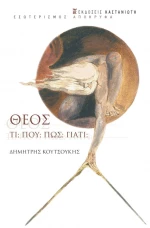 Θεός - Τι, πού, πώς, γιατί;