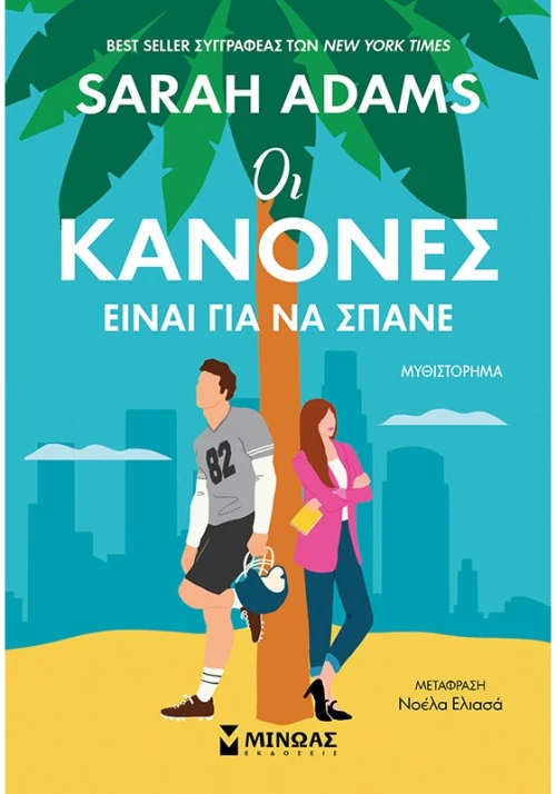 Οι κανόνες είναι για να σπάνε