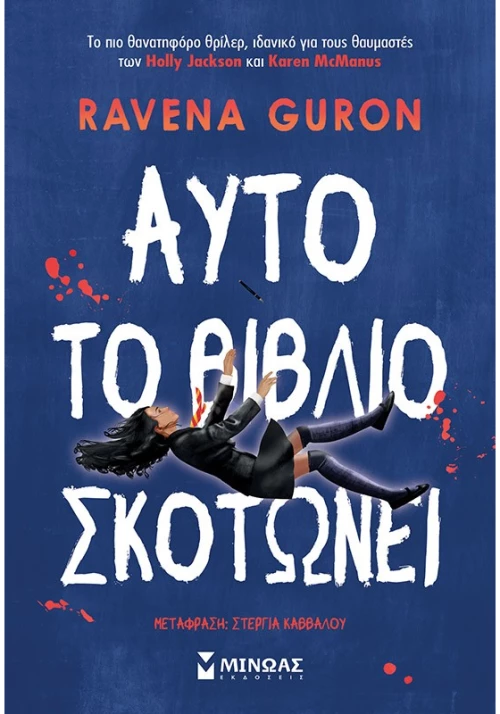 Αυτό το βιβλίο σκοτώνει