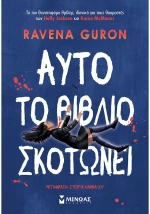 Αυτό το βιβλίο σκοτώνει