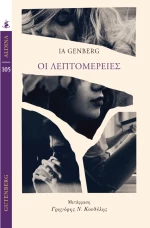 Οι λεπτομέρειες