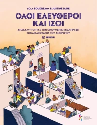 Όλοι ελεύθεροι και ίσοι