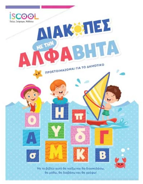 Διακοπές με την Άλφαβήτα