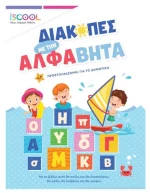 Διακοπές με την Άλφαβήτα