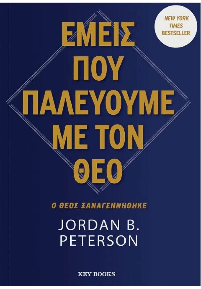Εμείς που παλεύουμε με τον θεό