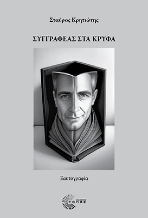 Συγγραφέας στα κρυφά - Εαυτογραφία