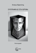 Συγγραφέας στα κρυφά - Εαυτογραφία