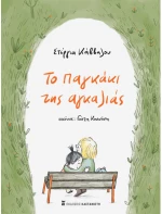 Το παγκάκι της αγκαλιάς