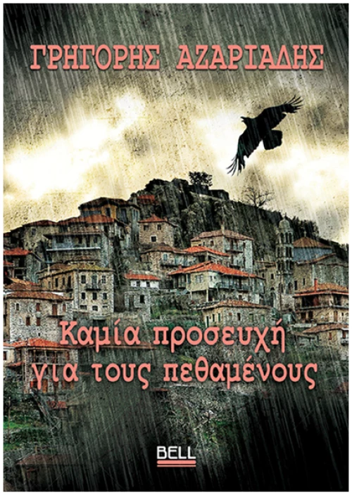 Καμία προσευχή για τους πεθαμένους
