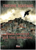 Καμία προσευχή για τους πεθαμένους