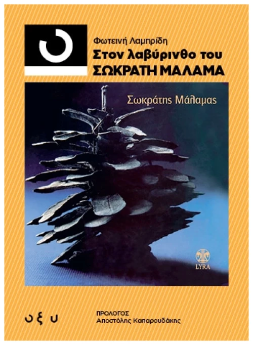 Στον Λαβύρινθο του Σωκράτη Μάλαμα