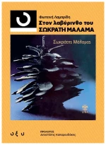 Στον Λαβύρινθο του Σωκράτη Μάλαμα