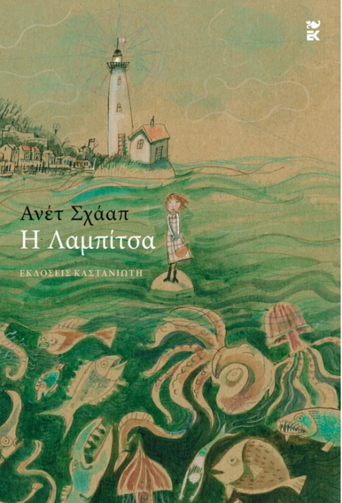 Η Λαμπίτσα