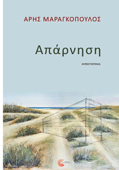 Απάρνηση