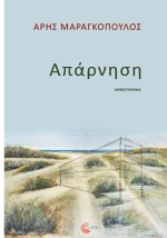Απάρνηση