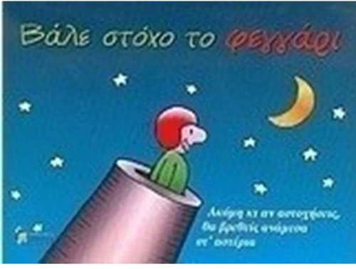 ΒΑΛΕ ΣΤΟΧΟ ΤΟ ΦΕΓΓΑΡΙ