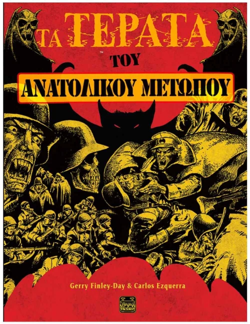 Τα τέρατα του ανατολικού μετώπου