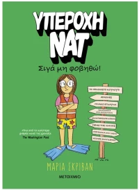 ΥΠΕΡΟΧΗ ΝΑΤ ΣΙΓΑ ΜΗΝ ΦΟΒΗΘΩ