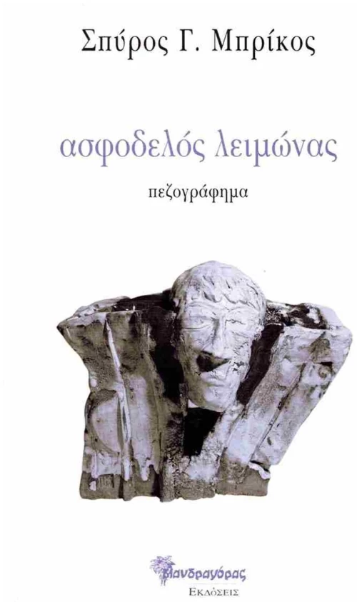Ασφοδελός λειμώνας