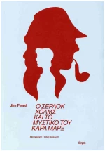 Ο Σέρλοκ Χολμς και το μυστικό του Καρλ Μαρξ