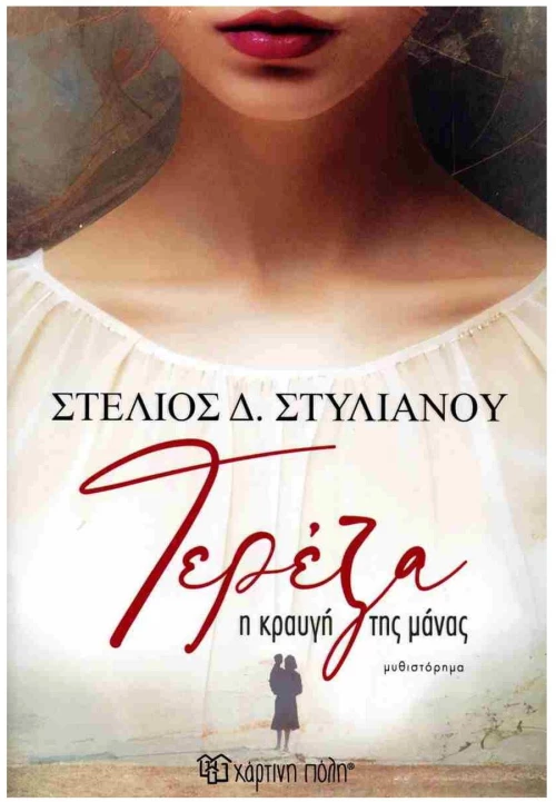 Τερέζα - Η κραυγή της μάνας