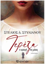 Τερέζα - Η κραυγή της μάνας
