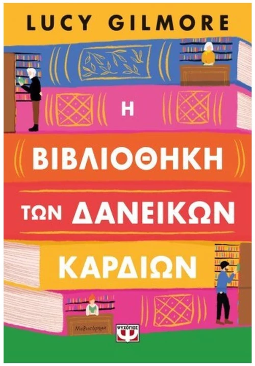 Η ΒΙΒΛΙΟΘΗΚΗ ΤΩΝ ΔΑΝΕΙΚΩΝ ΚΑΡΔΙΩΝ