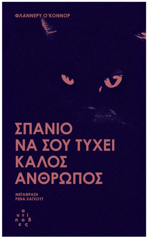 ΣΠΑΝΙΟ ΝΑ ΣΟΥ ΤΥΧΕΙ ΚΑΛΟΣ ΑΝΘΡΩΠΟΣ