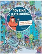 ΠΟΥ ΕΙΝΑΙ Ο ΚΑΤΑΣΚΟΠΟΣ?