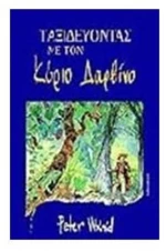 ΤΑΞΙΔΕΥΟΝΤΑΣ ΜΕ ΤΟΝ ΚΥΡΙΟ ΔΑΡΒΙΝΟ