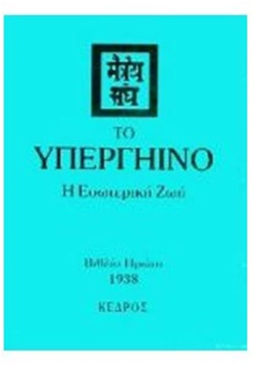 ΤΟ ΥΠΕΡΓΗΙΝΟ  Η ΕΣΩΤΕΡΙΚΗ ΖΩΗ