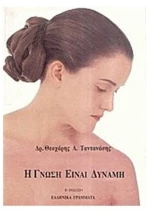 Η ΓΝΩΣΗ ΕΙΝΑΙ ΔΥΝΑΜΗ