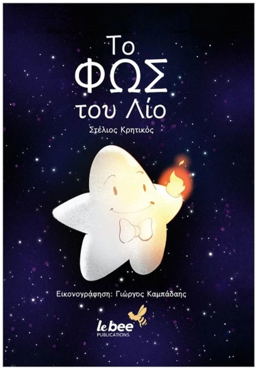 Το φως του Λίο
