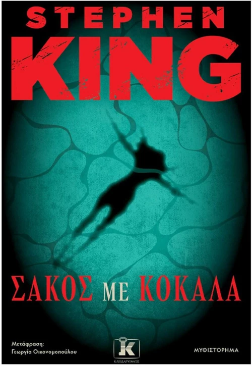 ΣΑΚΟΣ ΜΕ ΚΟΚΑΛΑ