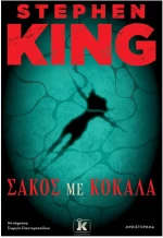 ΣΑΚΟΣ ΜΕ ΚΟΚΑΛΑ