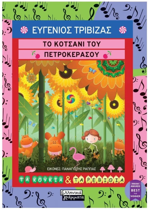 ΤΟ ΚΟΤΣΑΝΙ ΤΟΥ ΠΕΤΡΟΚΕΡΑΣΟΥ