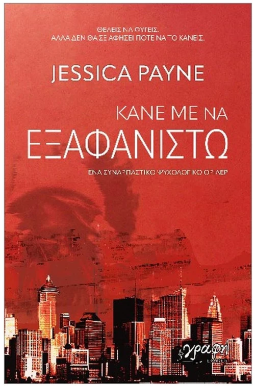 Κάνε με να εξαφανιστώ