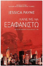 Κάνε με να εξαφανιστώ