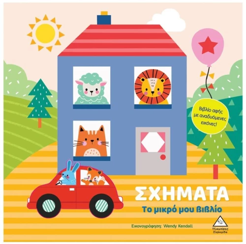 ΤΟ ΜΙΚΡΟ ΜΟΥ ΒΙΒΛΙΟ ΣΧΗΜΑΤΑ