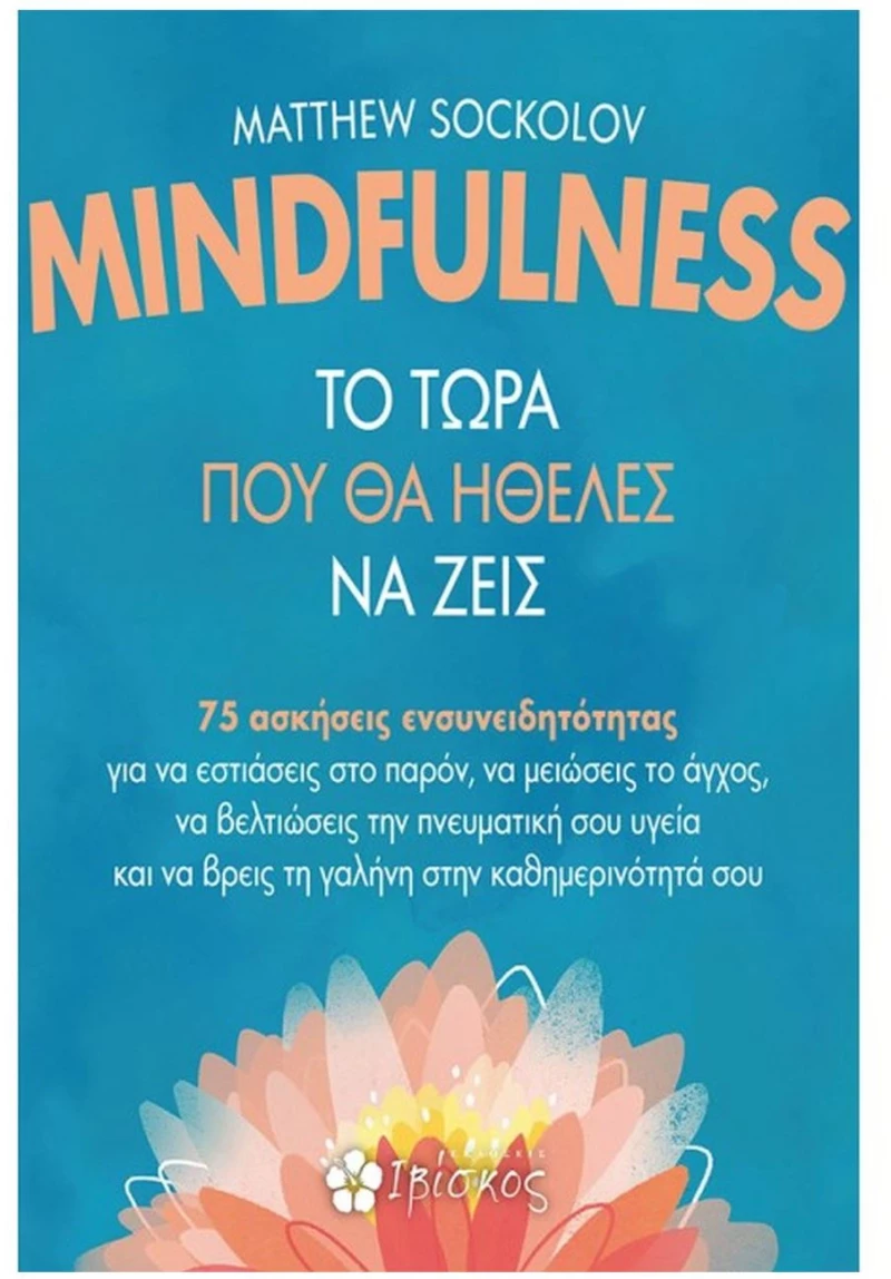 MINDFULNESS-ΤΟ ΤΩΡΑ ΠΟΥ ΘΑ ΗΘΕΛΕΣ ΝΑ ΖΕΙΣ
