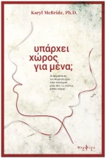 ΥΠΑΡΧΕΙ ΧΩΡΟΣ ΓΙΑ ΜΕΝΑ ?