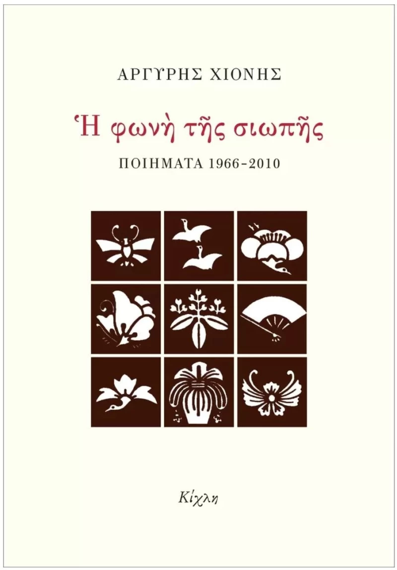 Η Φωνή της Σιωπής 1966 - 2010