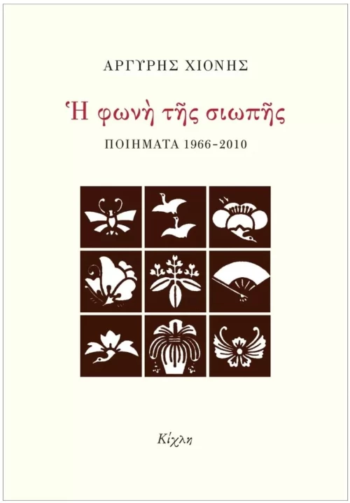 Η Φωνή της Σιωπής 1966 - 2010