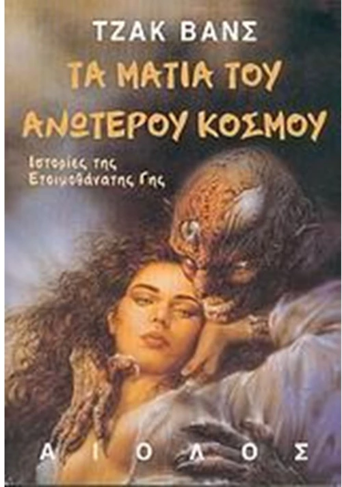 ΤΑ ΜΑΤΙΑ ΤΟΥ ΑΝΩΤΕΡΟΥ ΚΟΣΜΟΥ
