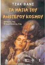 ΤΑ ΜΑΤΙΑ ΤΟΥ ΑΝΩΤΕΡΟΥ ΚΟΣΜΟΥ