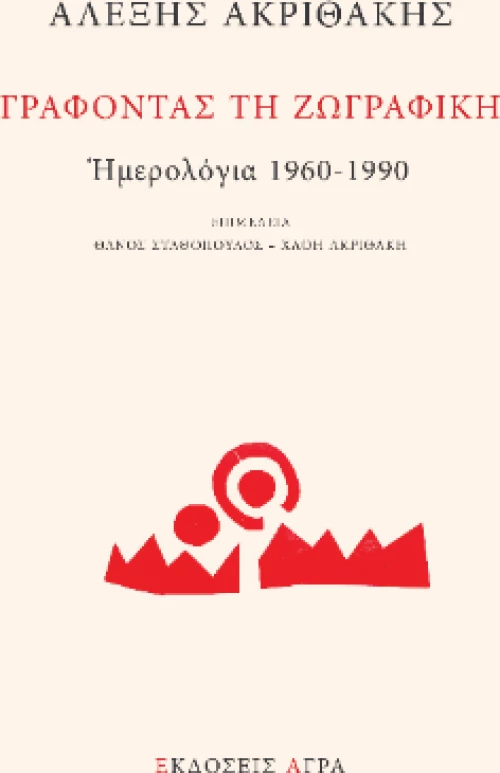 Γράφοντας τη Ζωγραφική