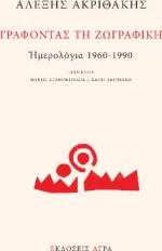 Γράφοντας τη Ζωγραφική