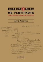 Ένας Ελέφαντας με Ρεντιγκότα