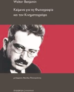 Κείμενα για τη Φωτογραφία και τον Κινηματογράφο